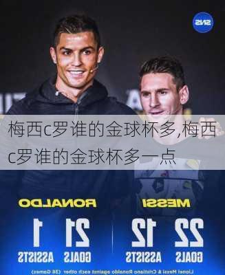 梅西c罗谁的金球杯多,梅西c罗谁的金球杯多一点
