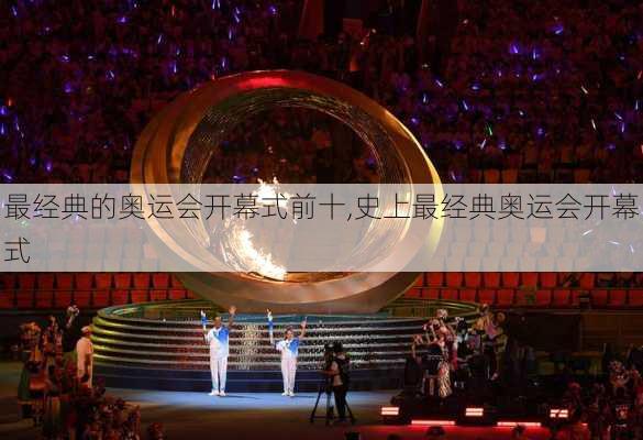 最经典的奥运会开幕式前十,史上最经典奥运会开幕式