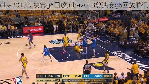 nba2013总决赛g6回放,nba2013总决赛g6回放腾讯