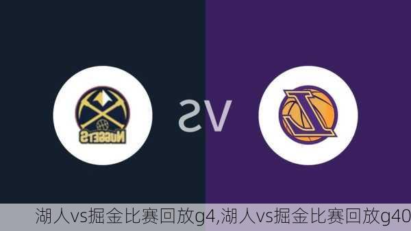 湖人vs掘金比赛回放g4,湖人vs掘金比赛回放g40
