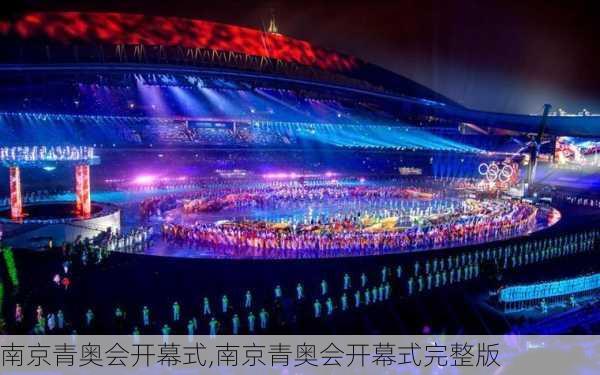 南京青奥会开幕式,南京青奥会开幕式完整版