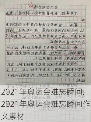 2021年奥运会难忘瞬间,2021年奥运会难忘瞬间作文素材