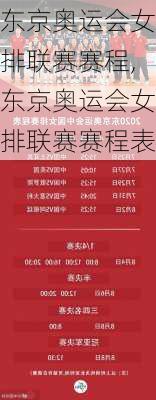东京奥运会女排联赛赛程,东京奥运会女排联赛赛程表