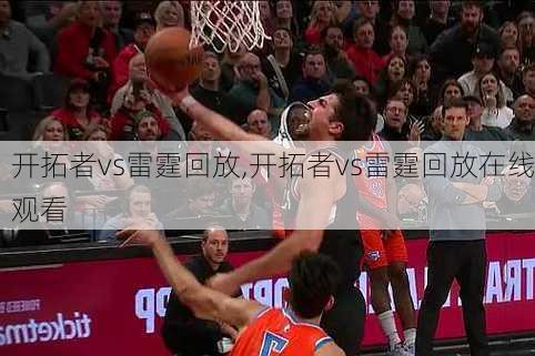 开拓者vs雷霆回放,开拓者vs雷霆回放在线观看