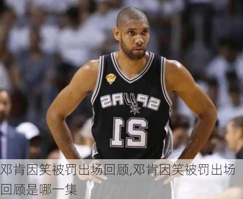 邓肯因笑被罚出场回顾,邓肯因笑被罚出场回顾是哪一集