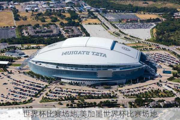世界杯比赛场地,美加墨世界杯比赛场地
