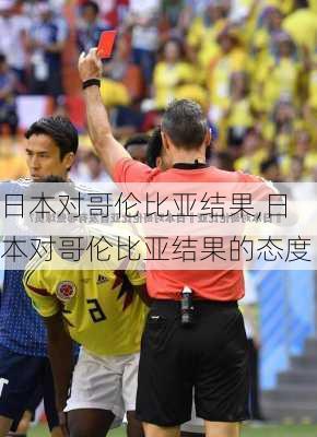 日本对哥伦比亚结果,日本对哥伦比亚结果的态度