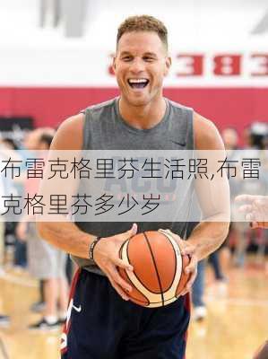 布雷克格里芬生活照,布雷克格里芬多少岁