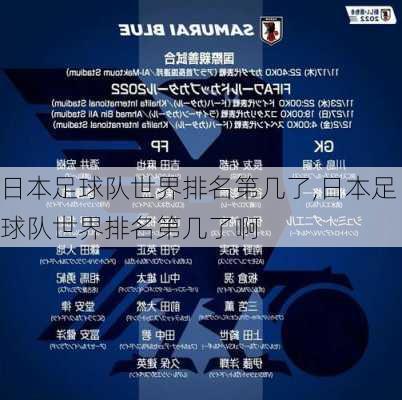 日本足球队世界排名第几了,日本足球队世界排名第几了啊