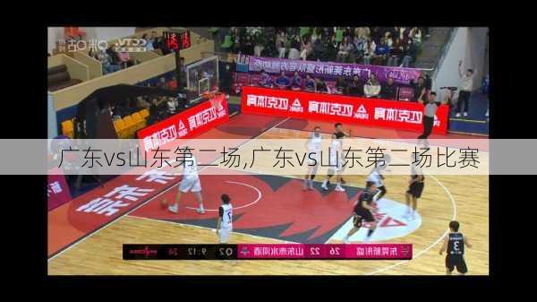 广东vs山东第二场,广东vs山东第二场比赛