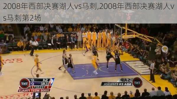 2008年西部决赛湖人vs马刺,2008年西部决赛湖人vs马刺第2场