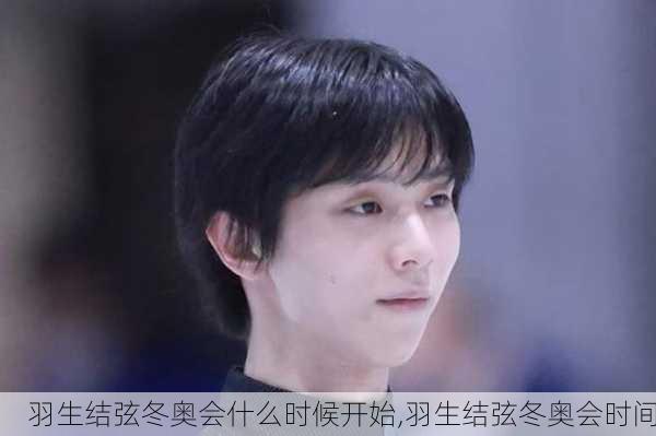 羽生结弦冬奥会什么时候开始,羽生结弦冬奥会时间