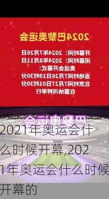 2021年奥运会什么时候开幕,2021年奥运会什么时候开幕的