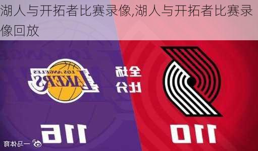 湖人与开拓者比赛录像,湖人与开拓者比赛录像回放