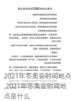 2021年冬奥会时间地点,2021年冬奥会时间地点是什么