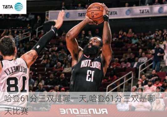 哈登61分三双是哪一天,哈登61分三双是哪一天比赛