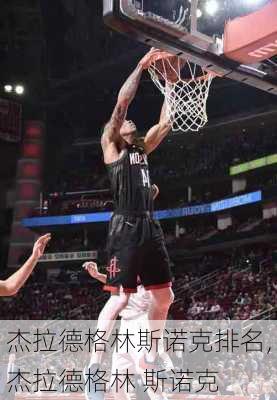 杰拉德格林斯诺克排名,杰拉德格林 斯诺克