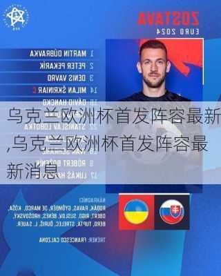 乌克兰欧洲杯首发阵容最新,乌克兰欧洲杯首发阵容最新消息