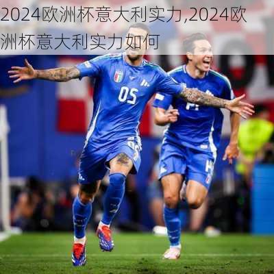 2024欧洲杯意大利实力,2024欧洲杯意大利实力如何