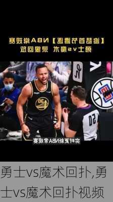 勇士vs魔术回扑,勇士vs魔术回扑视频