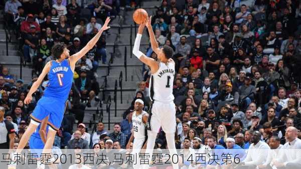马刺雷霆2013西决,马刺雷霆2014西决第6
