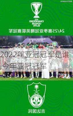 2022年亚冠冠军是谁,今年亚冠冠军