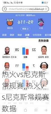 热火vs尼克斯常规赛,热火vs尼克斯常规赛数据