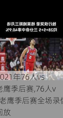 2021年76人vs老鹰季后赛,76人vs老鹰季后赛全场录像回放