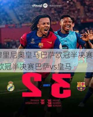 穆里尼奥皇马巴萨欧冠半决赛,欧冠半决赛巴萨vs皇马