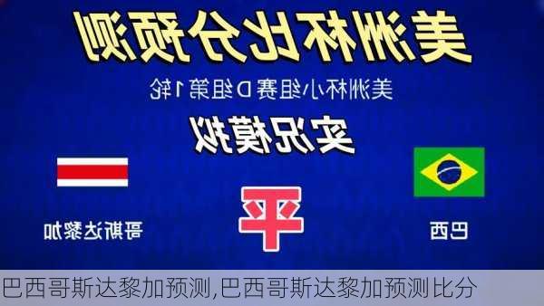 巴西哥斯达黎加预测,巴西哥斯达黎加预测比分