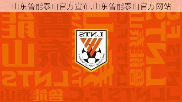 山东鲁能泰山官方宣布,山东鲁能泰山官方网站