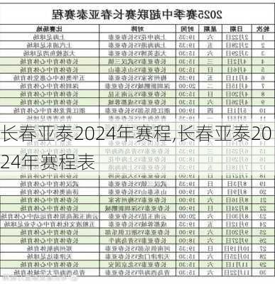 长春亚泰2024年赛程,长春亚泰2024年赛程表