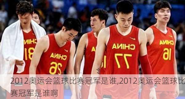 2012奥运会篮球比赛冠军是谁,2012奥运会篮球比赛冠军是谁啊