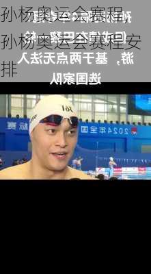 孙杨奥运会赛程,孙杨奥运会赛程安排