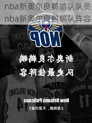 nba新奥尔良鹈鹕队队员,nba新奥尔良鹈鹕队阵容