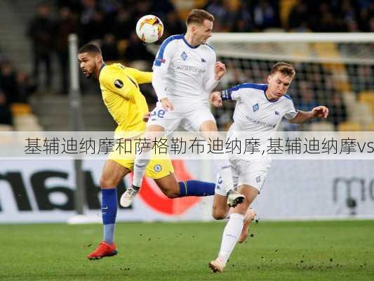基辅迪纳摩和萨格勒布迪纳摩,基辅迪纳摩vs