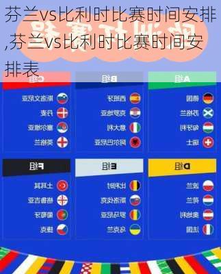 芬兰vs比利时比赛时间安排,芬兰vs比利时比赛时间安排表