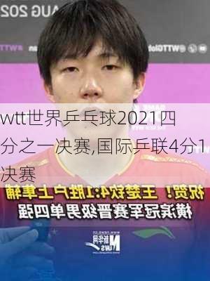 wtt世界乒乓球2021四分之一决赛,国际乒联4分1决赛