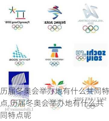 历届冬奥会举办地有什么共同特点,历届冬奥会举办地有什么共同特点呢
