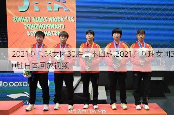 2021乒乓球女团30胜日本回放,2021乒乓球女团30胜日本回放视频