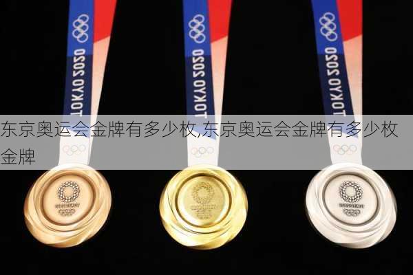 东京奥运会金牌有多少枚,东京奥运会金牌有多少枚金牌
