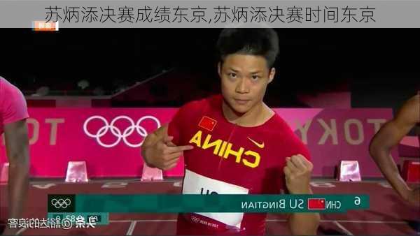 苏炳添决赛成绩东京,苏炳添决赛时间东京