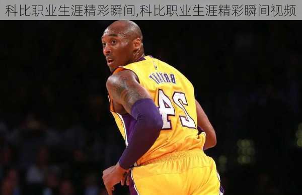 科比职业生涯精彩瞬间,科比职业生涯精彩瞬间视频
