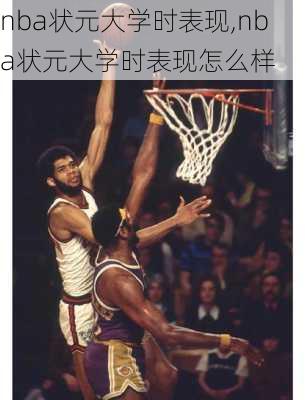nba状元大学时表现,nba状元大学时表现怎么样