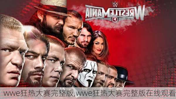 wwe狂热大赛完整版,wwe狂热大赛完整版在线观看