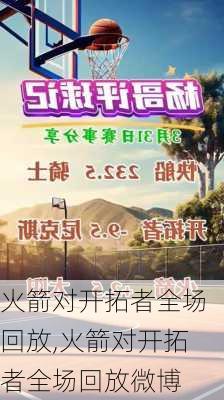 火箭对开拓者全场回放,火箭对开拓者全场回放微博