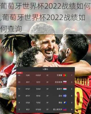 葡萄牙世界杯2022战绩如何,葡萄牙世界杯2022战绩如何查询