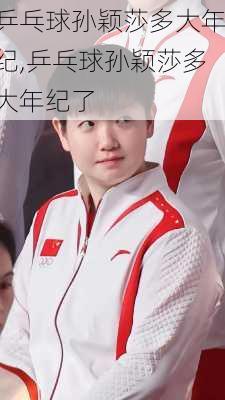 乒乓球孙颖莎多大年纪,乒乓球孙颖莎多大年纪了
