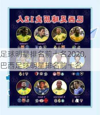 足球明星排名前十名2020,巴西足球明星排名前十名