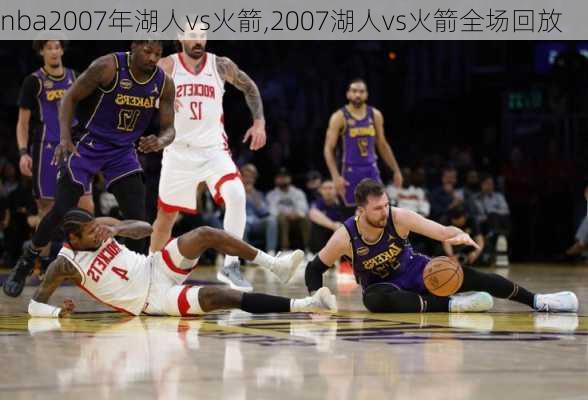 nba2007年湖人vs火箭,2007湖人vs火箭全场回放